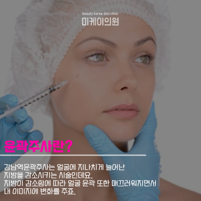 강남역윤곽주사 투박한 이미지를 가꾸려면 관련 이미지 3