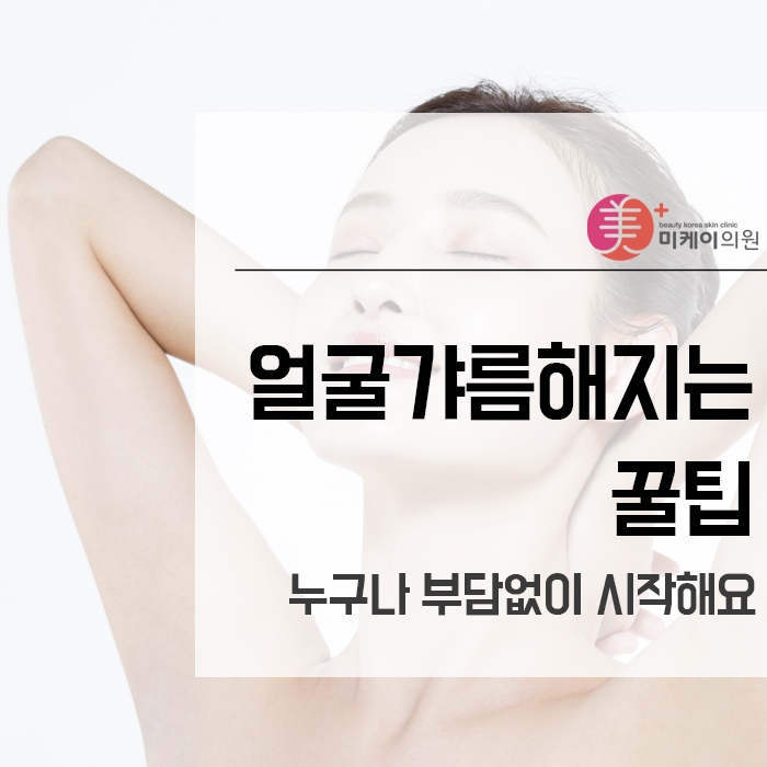얼굴갸름해지는꿀팁 누구나 부담없이 시작해요 관련 이미지 1
