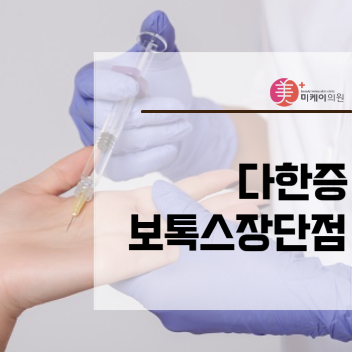 다한증보톡스장단점 알고 맞아야해요 관련 이미지 1