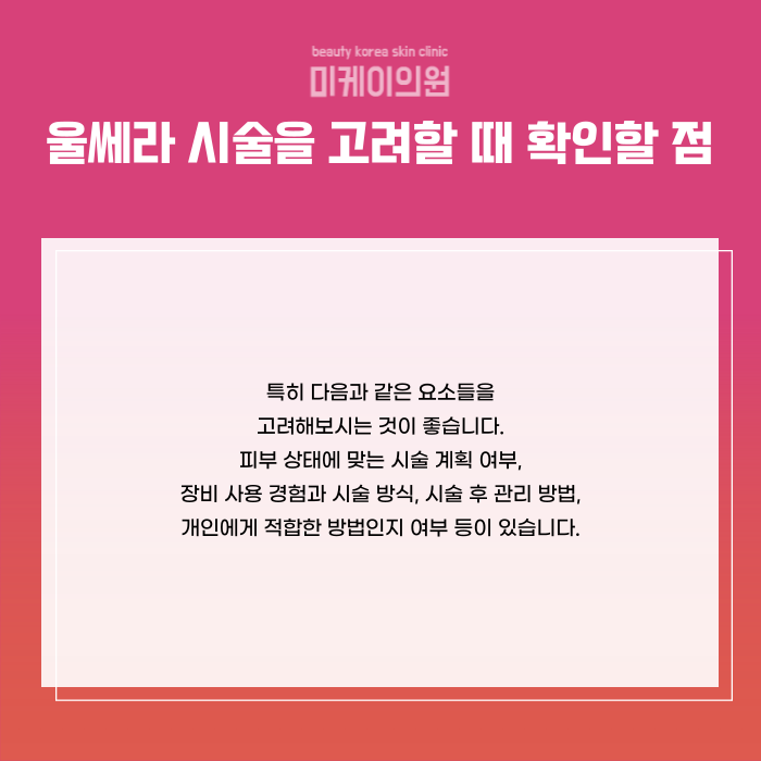 서초 울쎄라 병원 리프팅 시술의 원리와 효과 관련 이미지 6