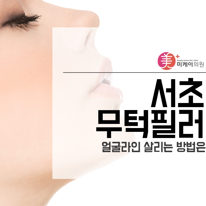 서초무턱필러 얼굴라인 살리는 방법은 관련 이미지 1