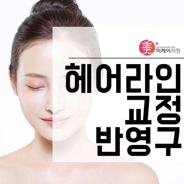 헤어라인교정반영구 동안이미지로의 변화가 가능해요 관련 이미지 1