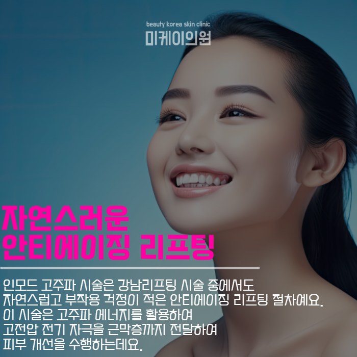 강남리프팅 인모드 시술로 자신감을 되찾으세요! 관련 이미지 2
