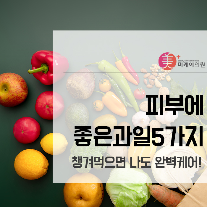 피부에좋은과일5가지 챙겨먹으면 나도 완벽케어! 관련 이미지 1