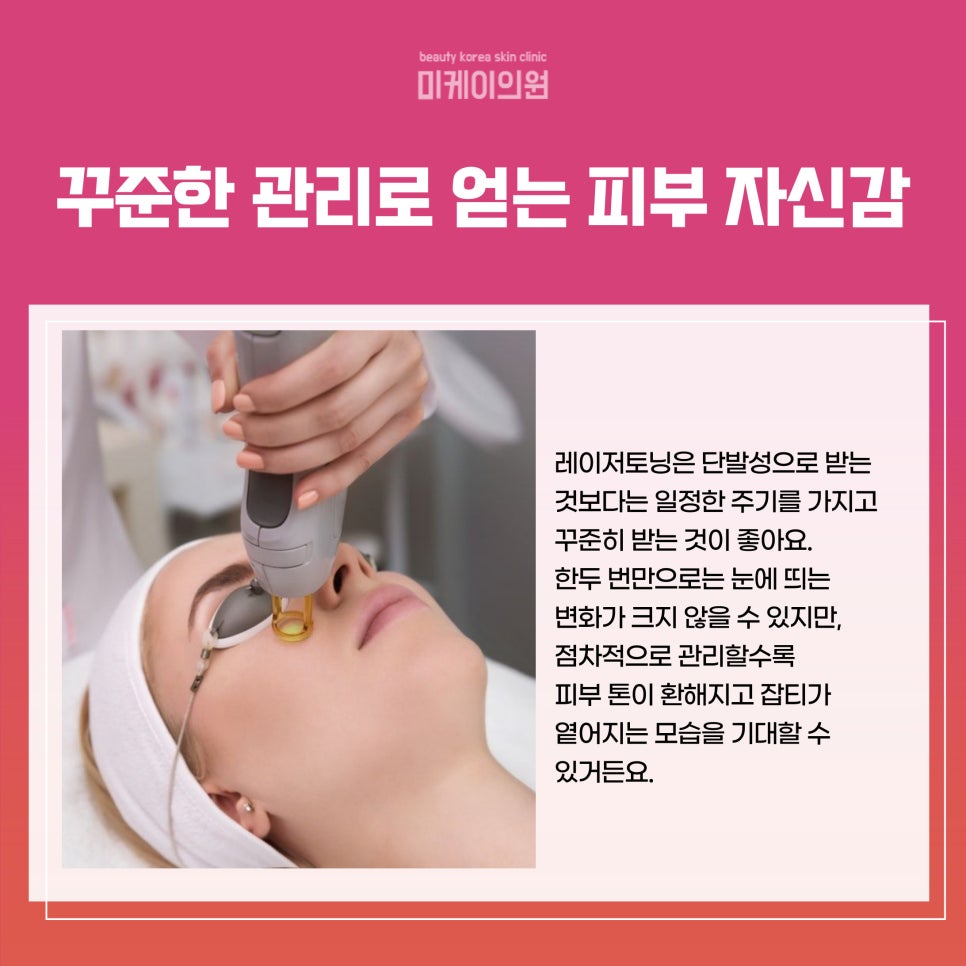 Seoul Laser Toning Effect for Clear, Transparent Skin image 5