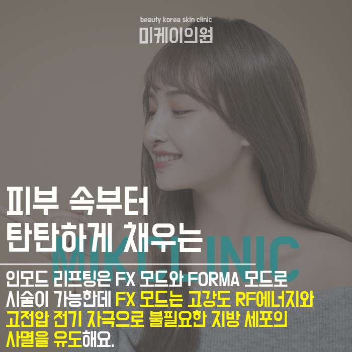 서초동인모드레이저 피부의 탄력을 증대하는 케어 관련 이미지 2