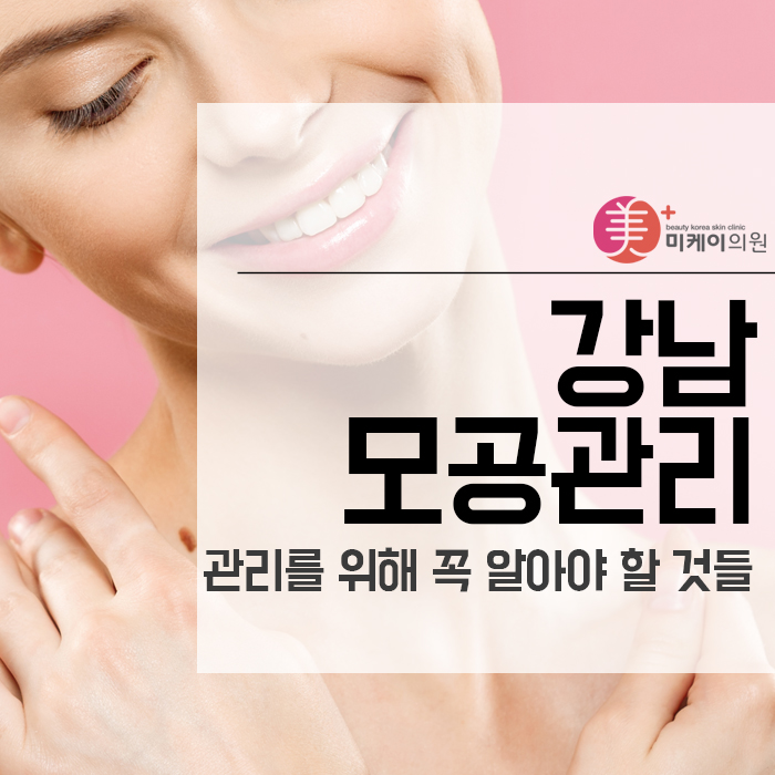 강남모공관리 관리를 위해 꼭 알아야 할 것들 관련 이미지 1