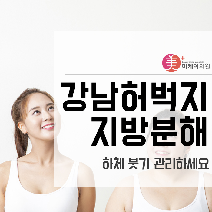 강남허벅지지방분해 하체 붓기 관리하세요 관련 이미지 1