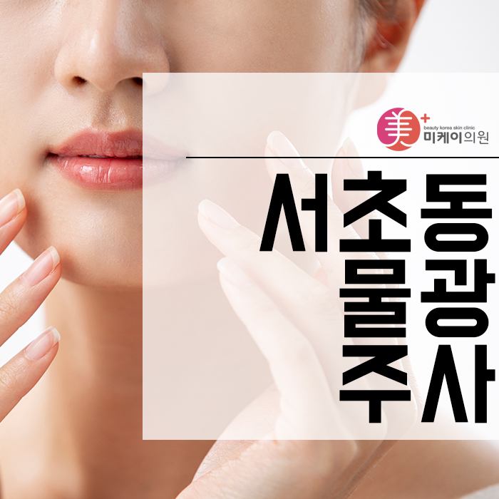 서초동물광주사 달라진 피부를 경험해 보세요! 관련 이미지 1