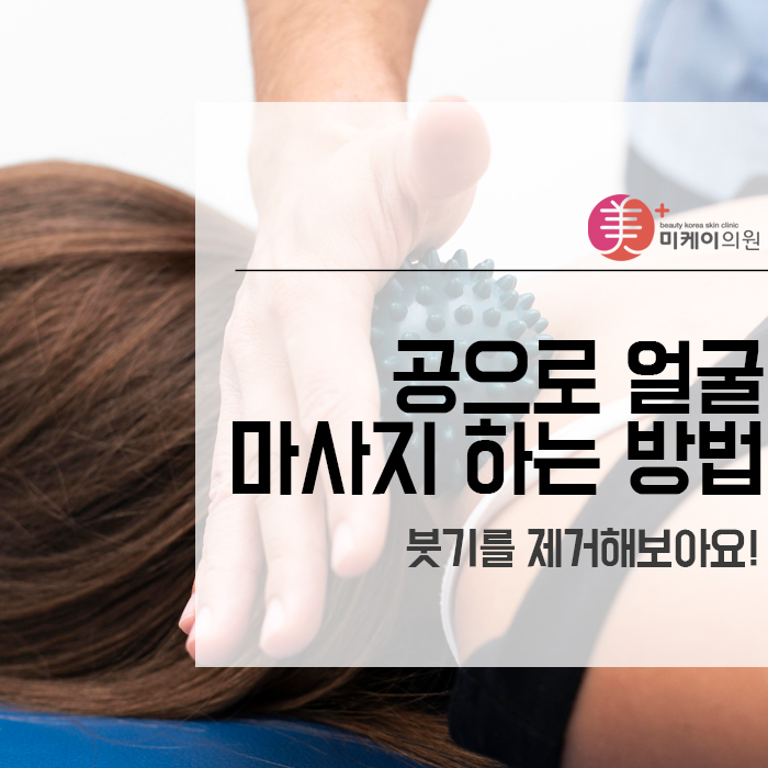 공으로 얼굴 마사지 하는 방법 붓기를 제거해보아요 관련 이미지 1