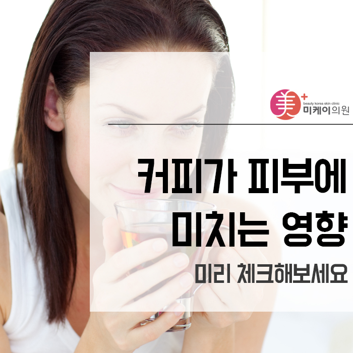 커피가피부에미치는영향 미리 체크해보세요 관련 이미지 1