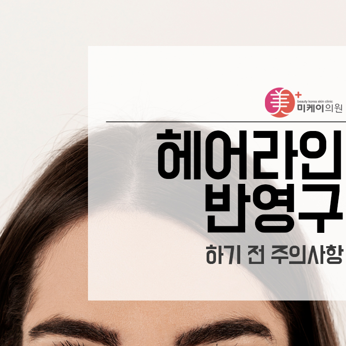 헤어라인반영구 하기 전 주의사항 관련 이미지 1