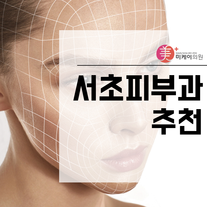 서초피부과추천 개인의 피부 상태를 고려한 케어를 통해 관련 이미지 1