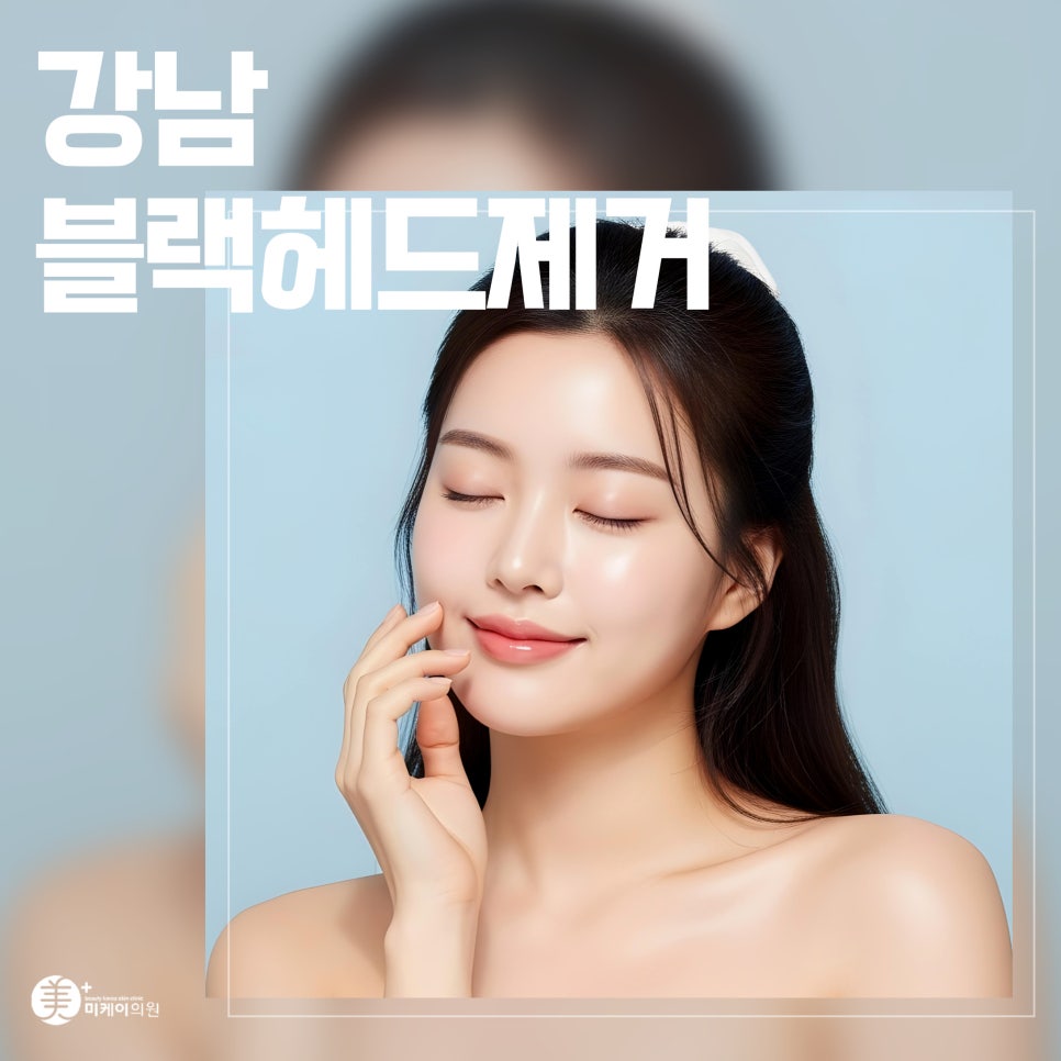Gangnam Blackhead Removal: Solving Pore Concerns image 1