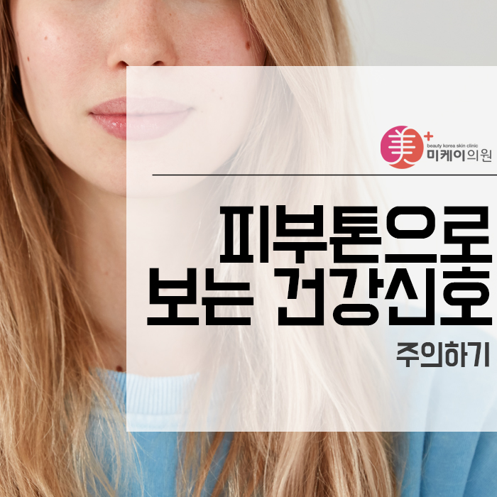 피부톤으로 보는 건강신호 주의하기 관련 이미지 1