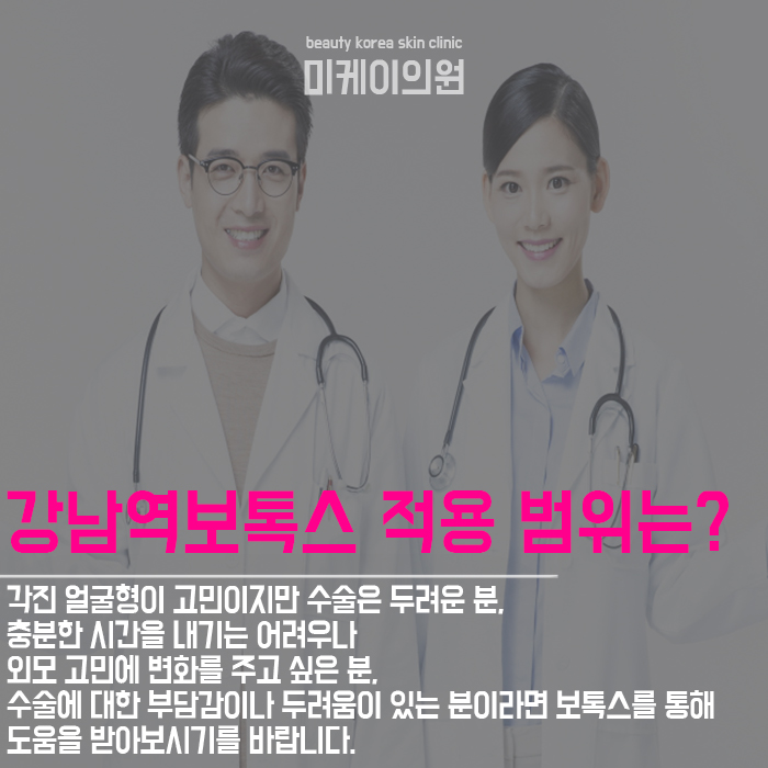 강남역보톡스 다방면으로 활용해서 관련 이미지 4