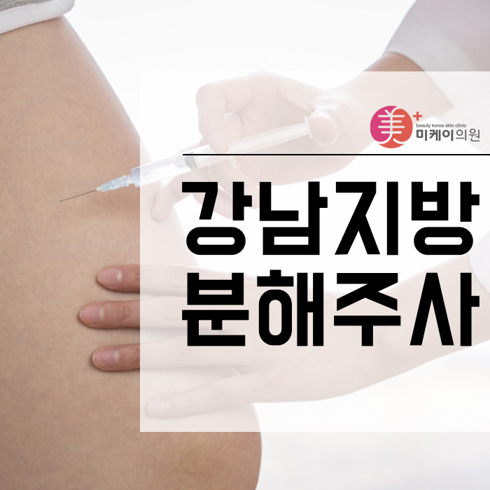 강남지방분해주사 알아보자 관련 이미지 1