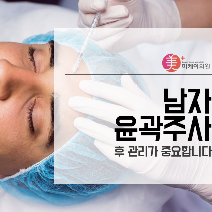 남자 윤곽주사 후 관리가 중요합니다 관련 이미지 1