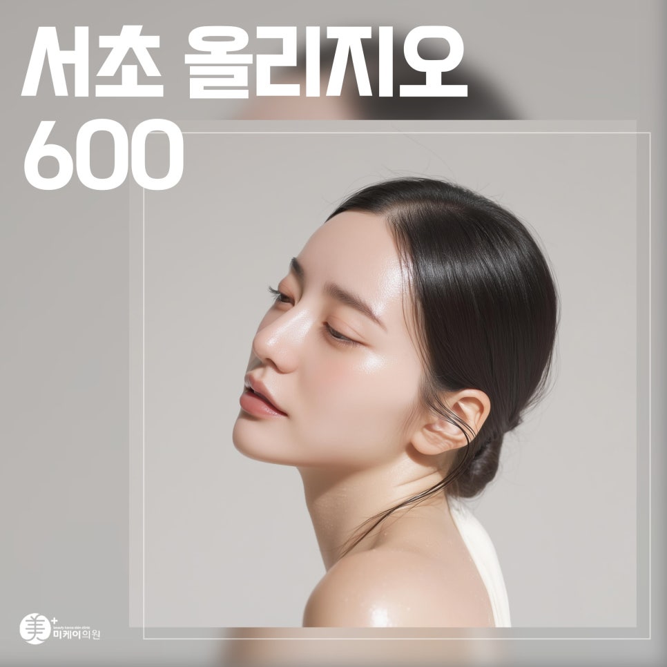 Seocho Oligio 600, a Choice for Improving Skin Elasticity image 1