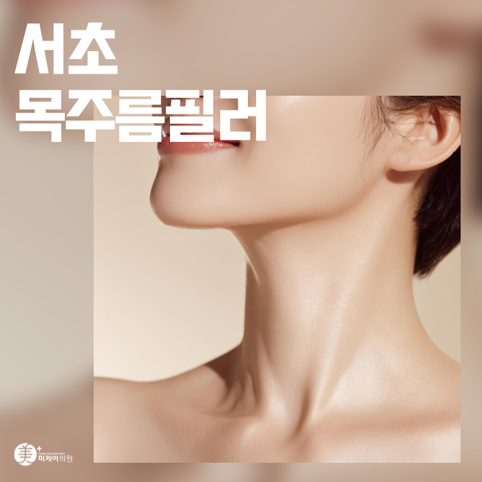Seocho Neck Wrinkle Filler: How to Look 10 Years Younger image 1