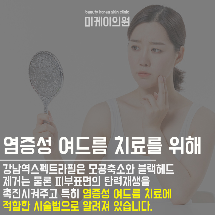 강남역스펙트라필 모공관리가 필요하다면 관련 이미지 2