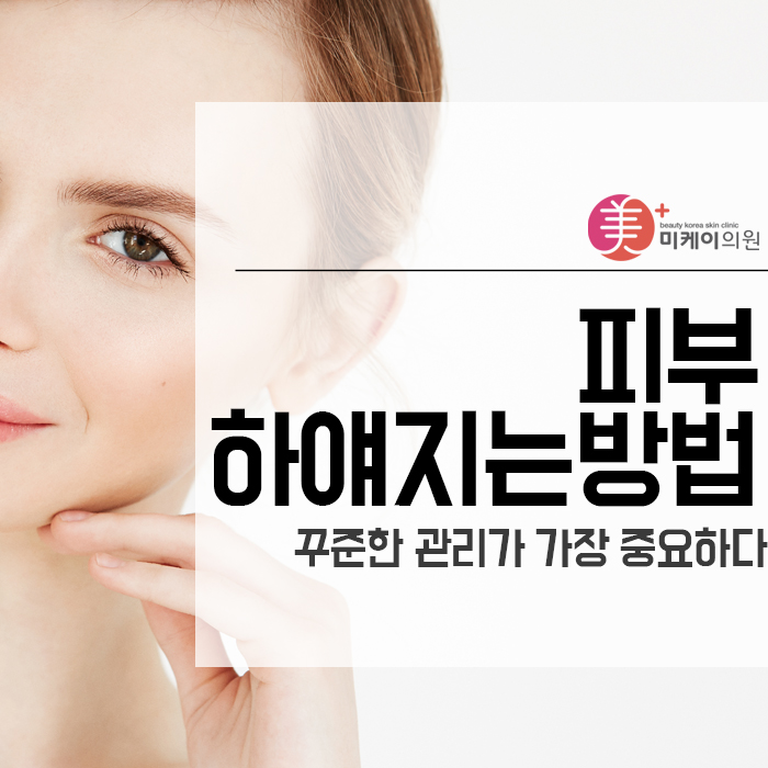 피부하얘지는방법 꾸준한 관리가 가장 중요하다 관련 이미지 1