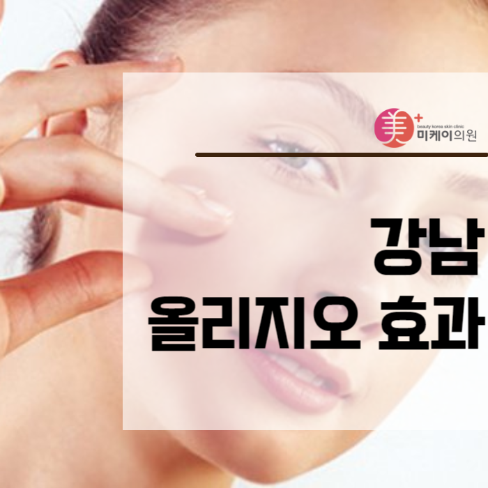 강남 올리지오 효과 QnA까지 관련 이미지 1