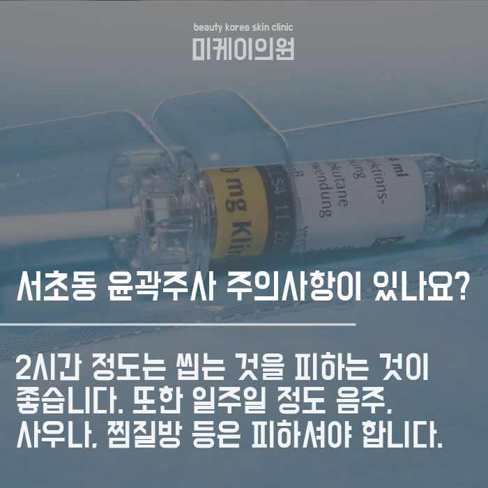서초동 윤곽주사 후관리가 중요합니다 관련 이미지 4