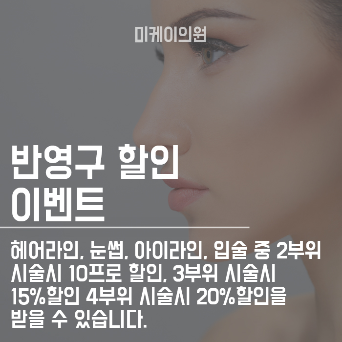 강남미케이의원 반영구 부위가 늘어날경우 할인가 적용 관련 이미지 6