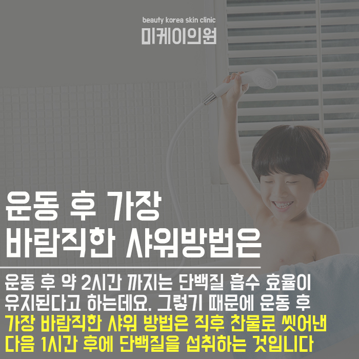 운동후찬물샤워 운동 효과를 높이는 바람직한 샤워습관은? 관련 이미지 4