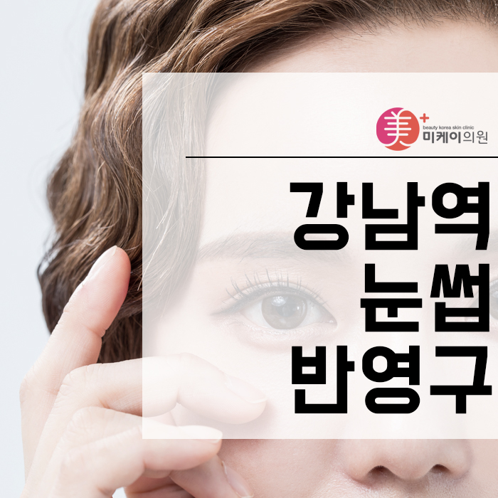 강남역눈썹반영구 이목구비를 또렷하게 만들어주는 관련 이미지 1