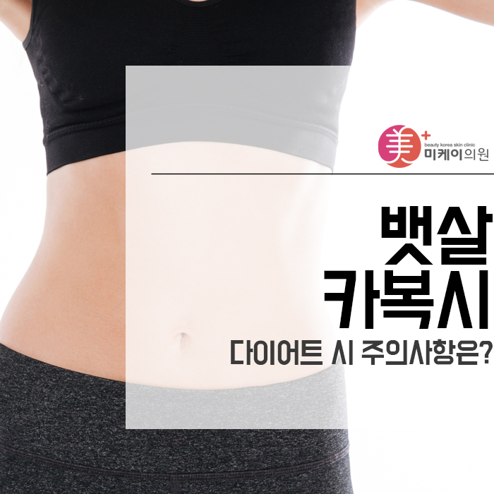 뱃살카복시테라피 다이어트 시 주의사항은? 관련 이미지 1