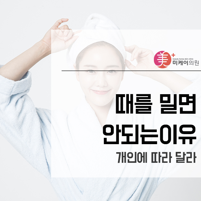 때를 밀면 안되는이유 개인에 따라 달라 관련 이미지 1