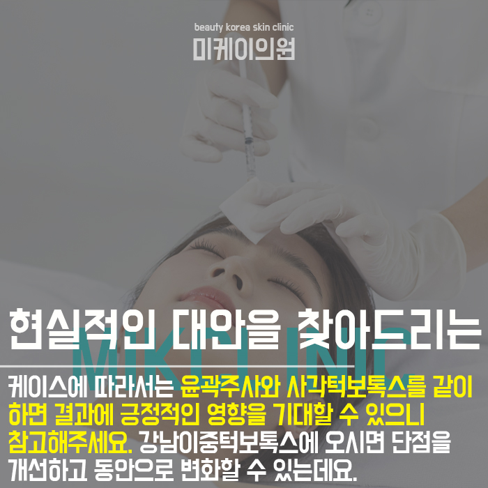 강남이중턱보톡스 이미지 개선까지 기대해요 관련 이미지 6