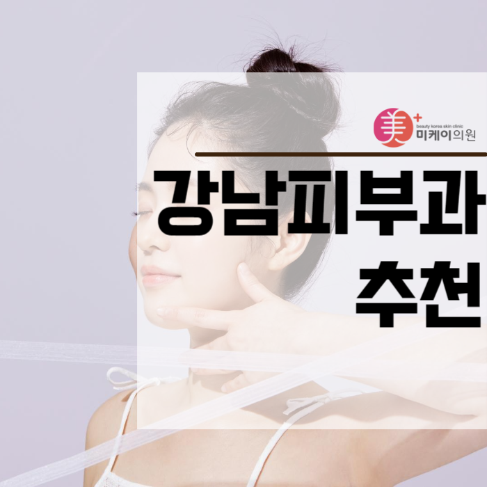 강남피부과추천 빠르고 확실한 변화 관련 이미지 1