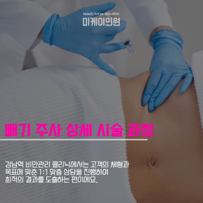 강남역 비만관리 빼기 주사로 슬림한 체형 만들기 관련 이미지 4