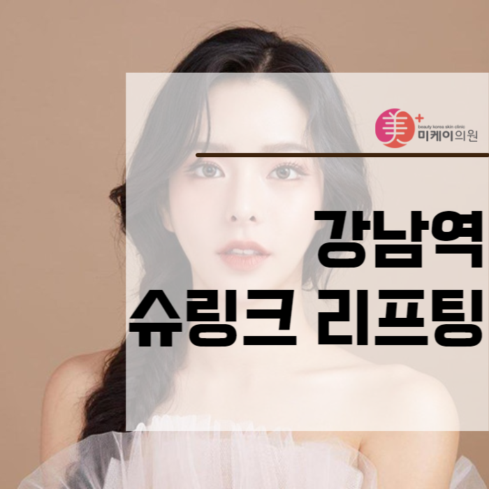 강남역 슈링크 리프팅 아름다움 찾기 관련 이미지 1