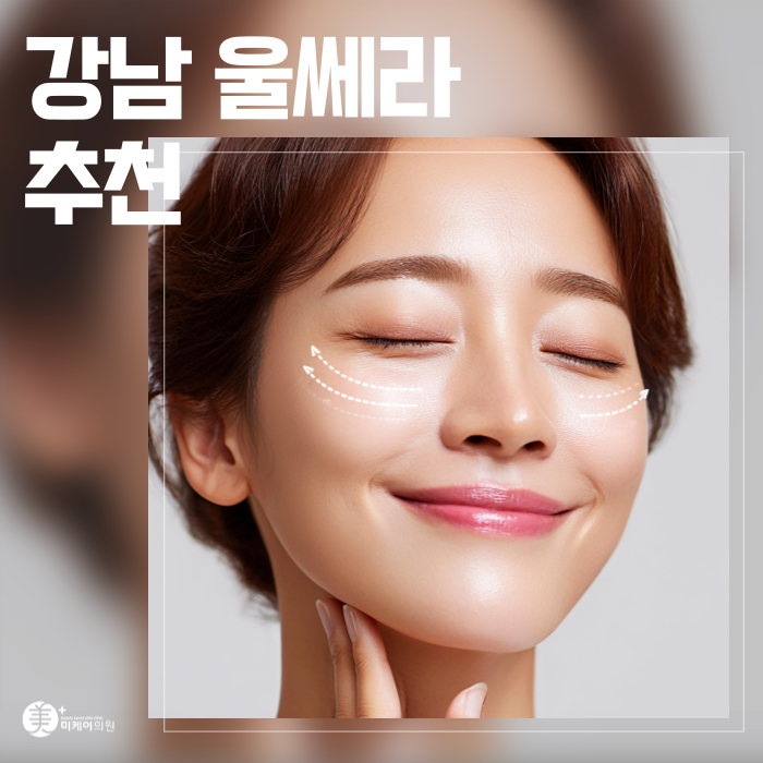 강남 울쎄라 추천 꼭 체크해야 할 리프팅 가이드 관련 이미지 1