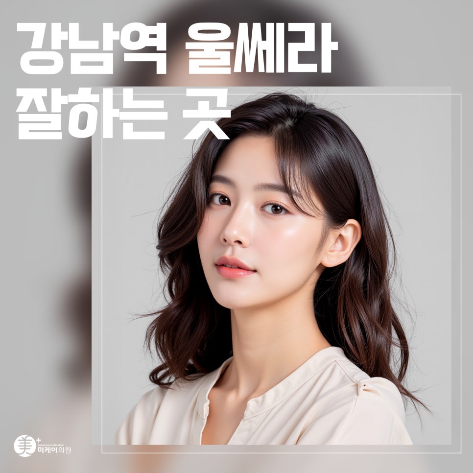 강남역 울쎄라 잘하는 곳 전문의에게 맡겨야해요 관련 이미지 1