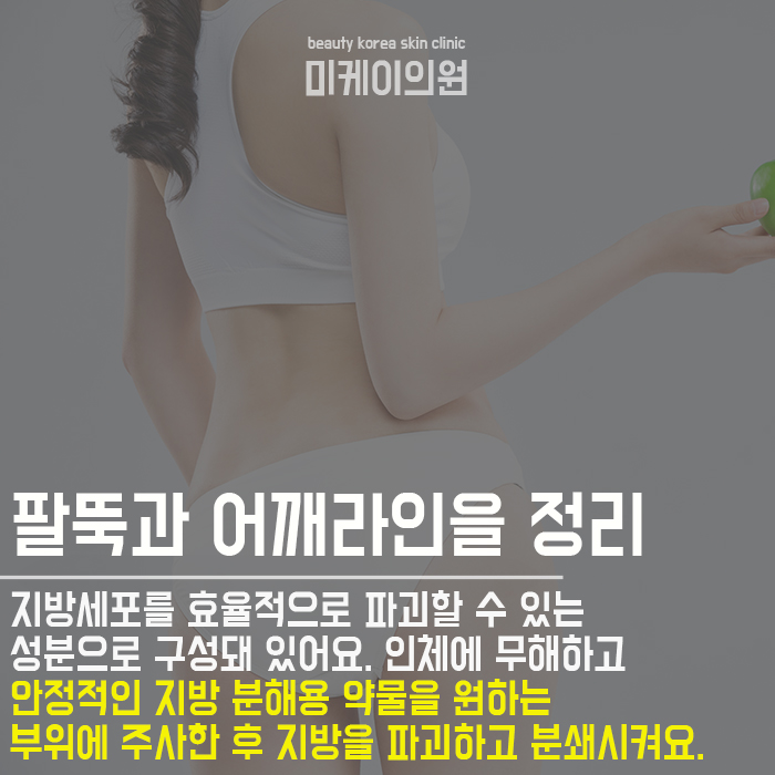 강남팔뚝지방분해주사 슬림한 라인 관련 이미지 3