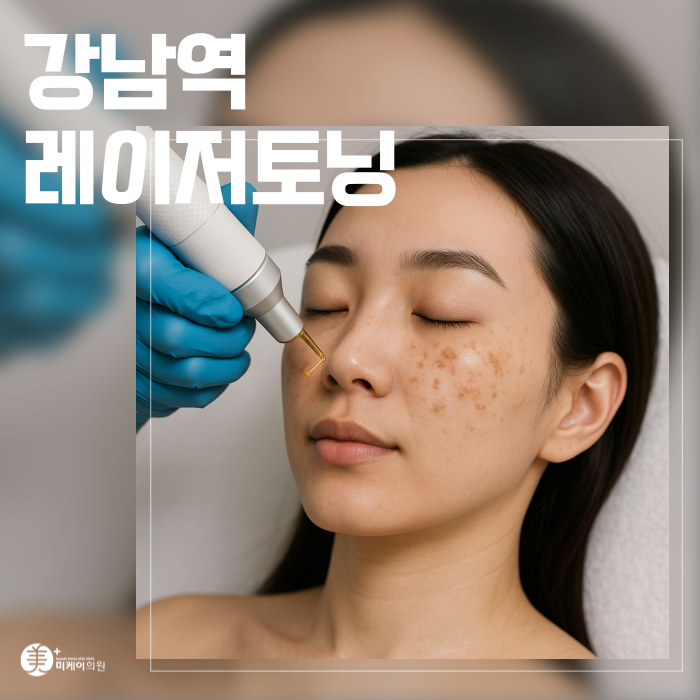 강남역 레이저토닝 기미제거 토닝의 이해 관련 이미지 1