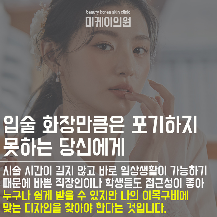 강남입술반영구 자연스럽게 매력을 살려주는 관련 이미지 2