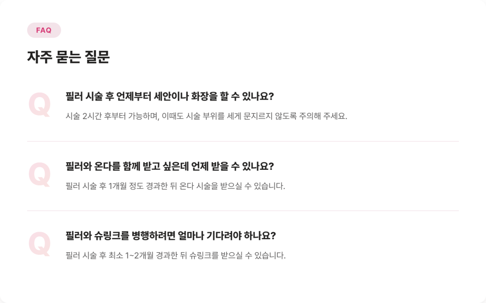 서초구필러, 온다·슈링크 병행 시 확인할 것 관련 이미지 9