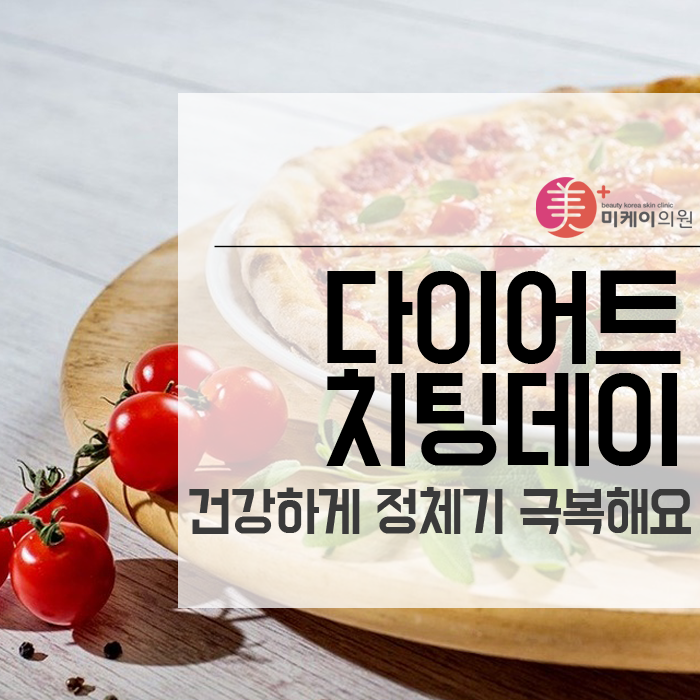 다이어트 치팅데이 건강하게 정체기 극복해요 관련 이미지 1