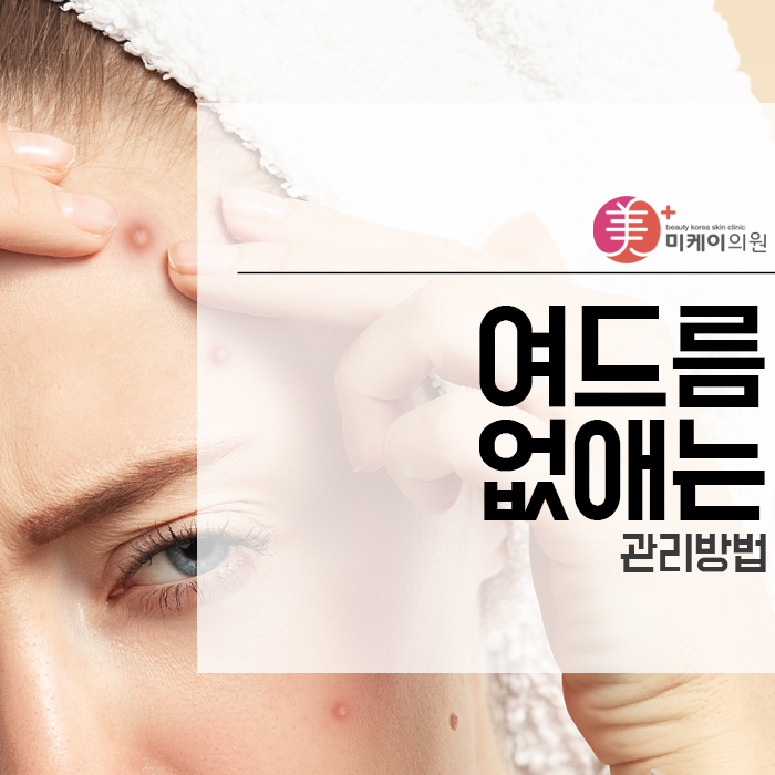 여드름없애는 관리방법 관련 이미지 1
