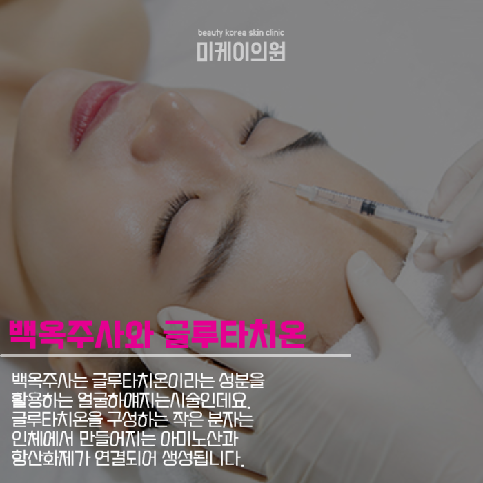 얼굴하얘지는시술 백옥주사만의 매력 관련 이미지 4