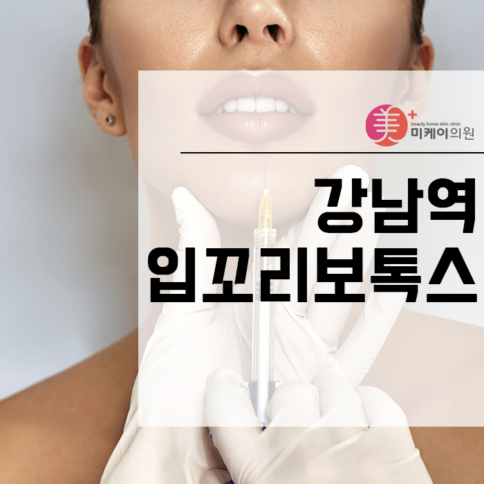 강남역입꼬리보톡스 알아보자 관련 이미지 1