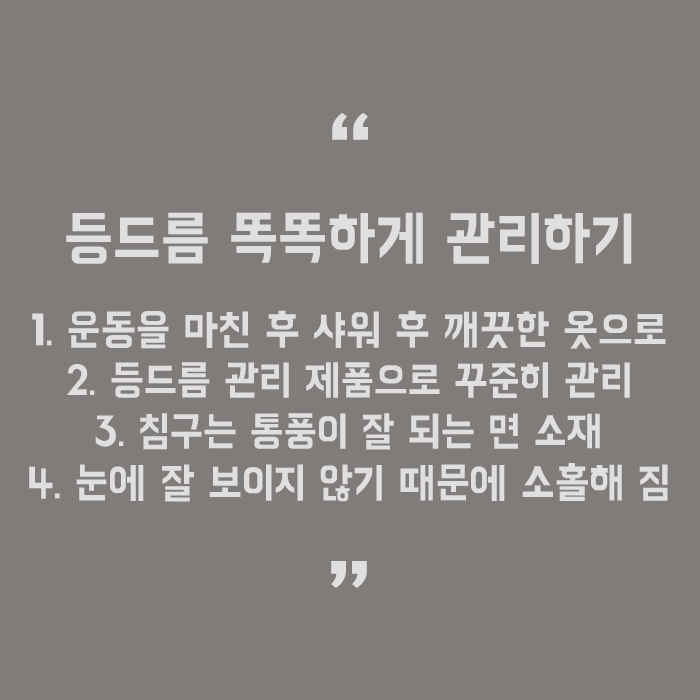 등드름 원인 안 보이는 곳도 중요하다 관련 이미지 5