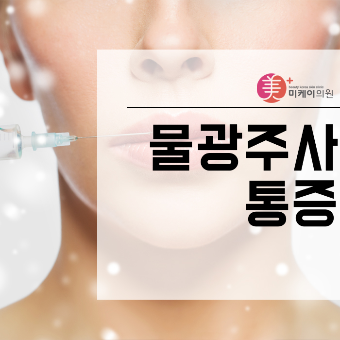 물광주사통증 걱정 없이 빠른 피부 재생 관련 이미지 1