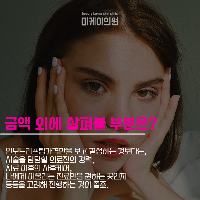 인모드리프팅가격 효율적으로 활용법은 관련 이미지 3